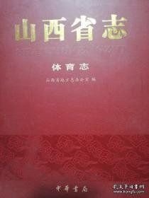 山西省志. 体育志