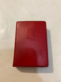 最高指示1968年（兰州）甘肃省革委会政宣组（128开）（照片题词，完整无缺，实物拍图，按图发货）