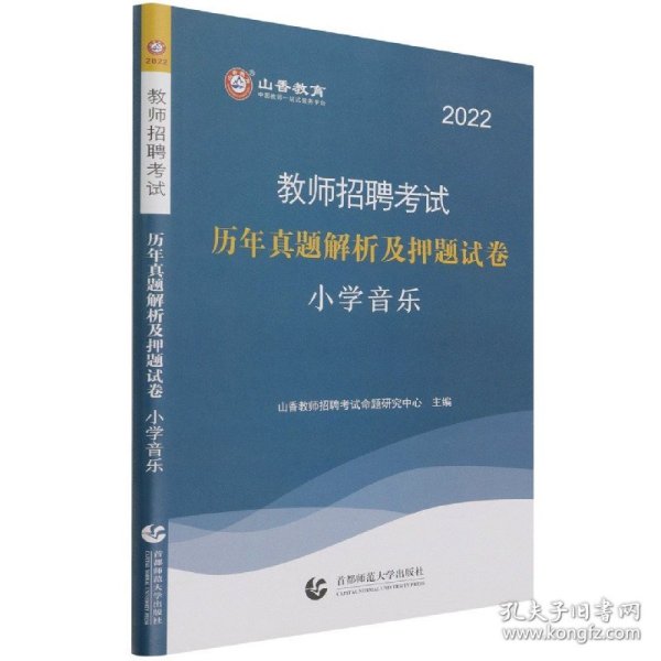 山香教育·教师招聘考试专用教材·历年真题解析及押题试卷学科专业知识：小学音乐（2014最新版）