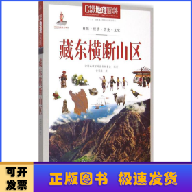 中国地理百科:藏东横断山区