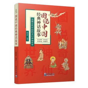 图说中国经典神话故事 陈晓辉 正版图书