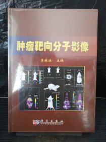 腫瘤靶向分子影像