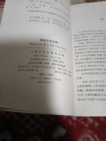 网络文学论纲【互联网时代的文学生态论，电脑网络教版文件惯例，网络文学的后现代卡农情结，网络文化的后审美范式，网络的人文哲学考辩，网络文学对人文精神的解构与建构，网络自由精神的家园，网络文学民间话语权的回归，网络文学的文本与读者，追寻赛伯家园网络文学价值趋向，等详情页见书影！】