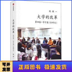 大学的改革·第四卷·学子篇（本科生）钱颖一著