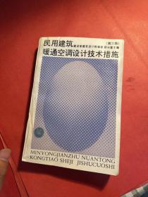 民用建筑暖通空调设计技术措施 第二版