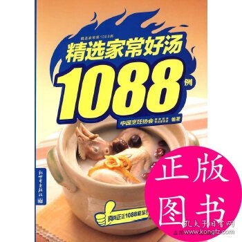 精选家常好汤1088例 中国烹饪协会美食营养专业委员会  编 9787801873002 新世界出版社