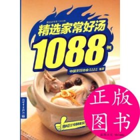 精选家常好汤1088例 中国烹饪协会美食营养专业委员会  编 9787801873002 新世界出版社