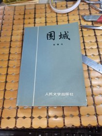 围城（80年1版，91年北京4印，满50元免邮费）