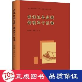 百色精神铸魂育人体系构建与运行丛书 依托红色实践 铸就学子红魂