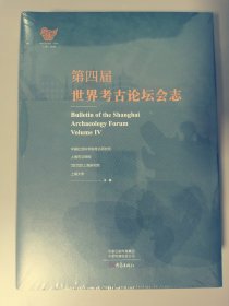 第四届世界考古论坛会志 【全新】