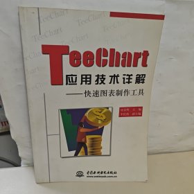 TeeChart应用技术详解：快速图表制作工具