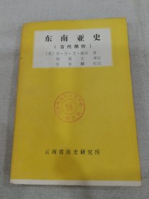 东南亚史（古代部分）