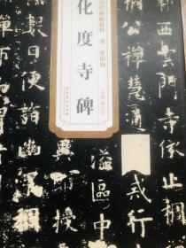 历代碑帖精粹（唐·欧阳询）：化度寺碑