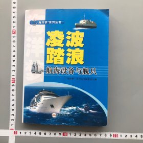 “海洋梦”系列丛书 凌波踏浪：航海设备与舰只