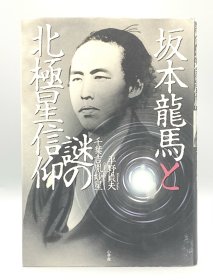 坂本龙马与北极星信仰之谜 坂本龍馬と謎の北極星信仰（小学館）平野貞夫、千葉吉胤妙星（明治时代）日文原版书