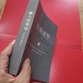 小说美学 S4