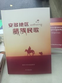 安多地区藏族民歌
