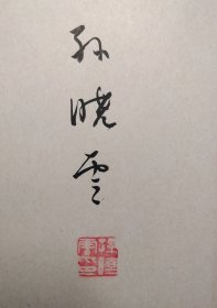 孙晓云《日读论语》签名本