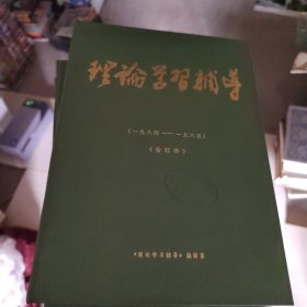 理论学习辅导1984年第1、2期 试刊号 1984-1985合订本 1986合订本 1987合订本 1988合订本 合售 1988年缺第1期 如图 合售 5号柜