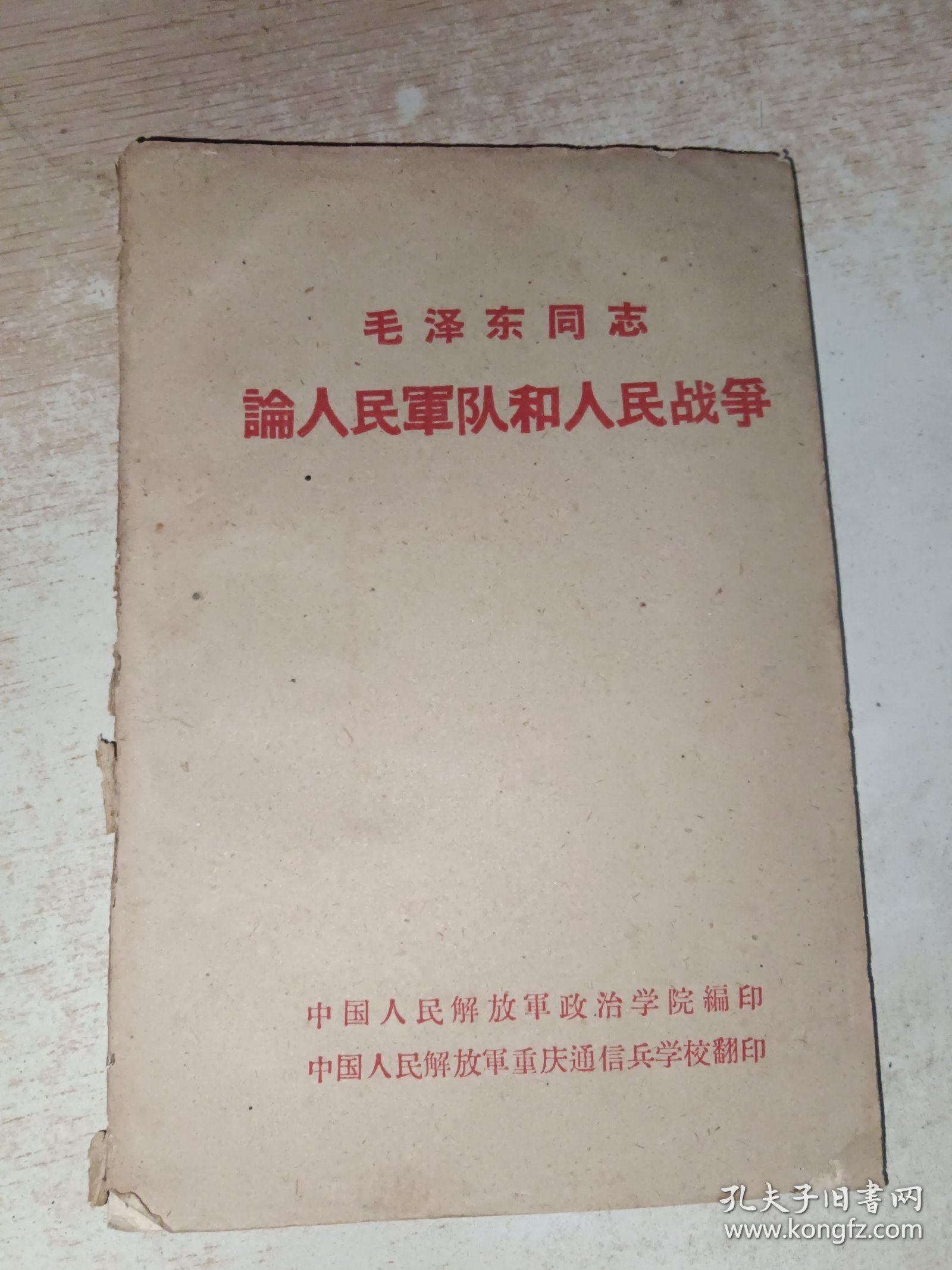 毛泽东同志论人民军队和人民战争