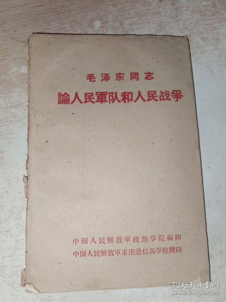 毛泽东同志论人民军队和人民战争