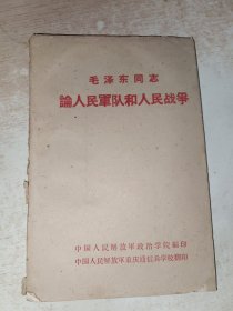 毛泽东同志论人民军队和人民战争
