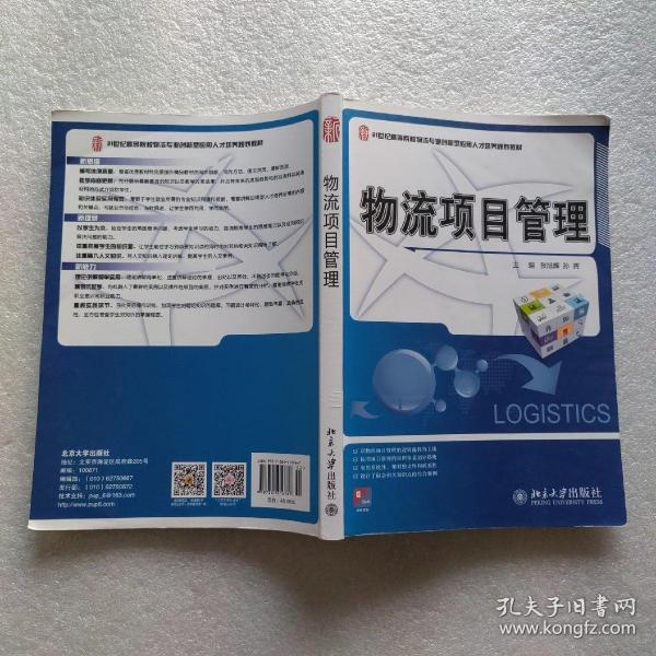 21世纪全国高等院校物流专业创新型应用人才培养规划教材：物流项目管理