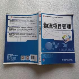 21世纪全国高等院校物流专业创新型应用人才培养规划教材：物流项目管理