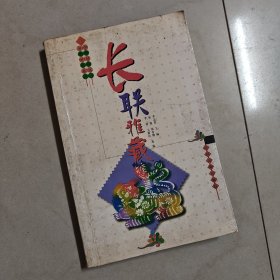 长联雅藏