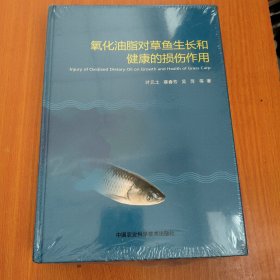 氧化油脂对草鱼生长和健康的损伤作用