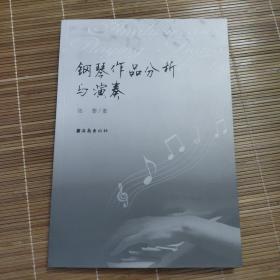 钢琴作品分析与演奏