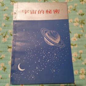 宇宙的秘密