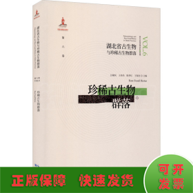 湖北省古生物与珍稀古生物群落 第6卷 珍稀古生物群落