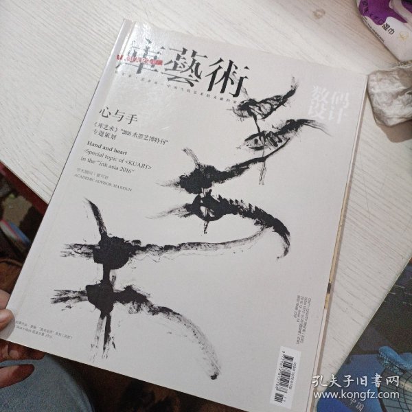 库艺术：心与手—2016水墨艺博特刊专题策划