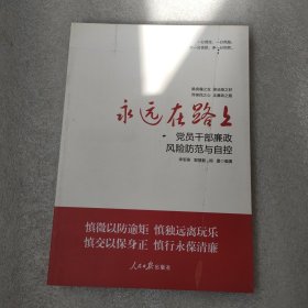 永远在路上：党员干部廉政风险防范与自控