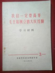 我们一定要高举毛主席树立的大庆红旗(1977年收藏本)。