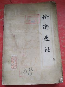 論衡選注