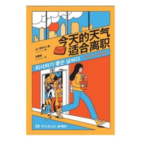 今天的天气适合离职（万千上班族的精神解压之书，风靡韩国的现象级治愈漫画！）