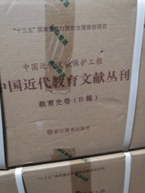 中国近代教育文献丛刊. 教育史卷  全26册 (A.B两箱 ）全新未拆封