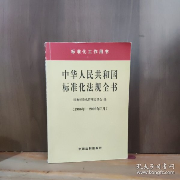 中华人民共和国标准化法规全书(1986年-2002年7月)