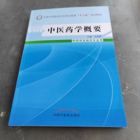 中医药学概要中等医药卫生职业教育“十二五”规划教材