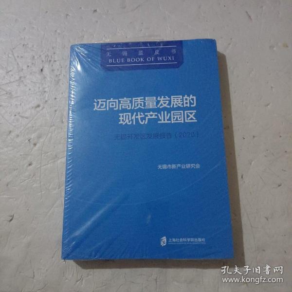 迈向高质量发展的现代产业园区：无锡开发区发展报告(2020)