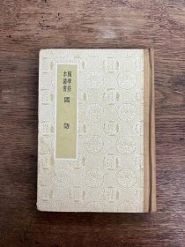 《国语》（布脊精装，商务印书馆1959年重印第一版二印）