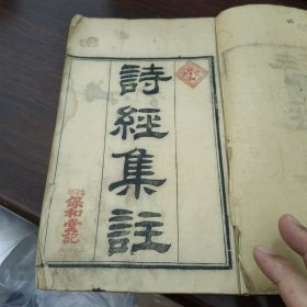 诗经集注卷首大开