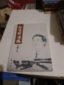 向阳轩诗稿（签名本）
