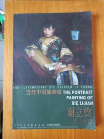 当代中国油画家：谢立俭（油画肖像）