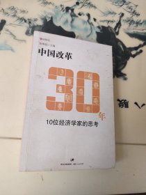 中国改革30年：10位经济学家的思考