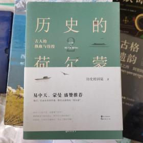 历史的荷尔蒙.2 （国学、历史小说）