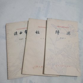 中国古典文学基本丛:书读曲常识+杜甫+陆游(3本合售)