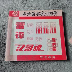 中外美术字2000例